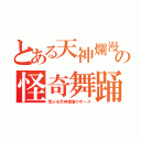 とある天神爛漫の怪奇舞踊（荒ぶる天神爛漫のポーズ）