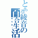 とある綾音の百合生活（ほもおー）