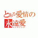 とある愛情の永遠愛（インデックス）