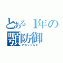 とある１年の顎防御（アゴシェルター）