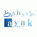 とあるｈｙｐｈｅｎのａｙａｋａ（インデックス）