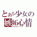 とある少女の嫉妬心情（ジェラシーハート）