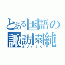 とある国語の諏訪園純（えびすさん）