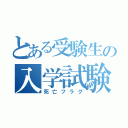 とある受験生の入学試験（死亡フラグ）