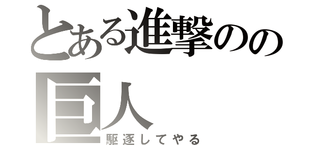 とある進撃のの巨人（駆逐してやる）