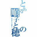 とあるの順子と穂南のどろどろ昼メロ風ラブストーリーⅡ（私のあずにゃんを返して！）