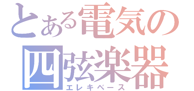 とある電気の四弦楽器（エレキベース）