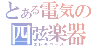 とある電気の四弦楽器（エレキベース）