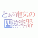 とある電気の四弦楽器（エレキベース）