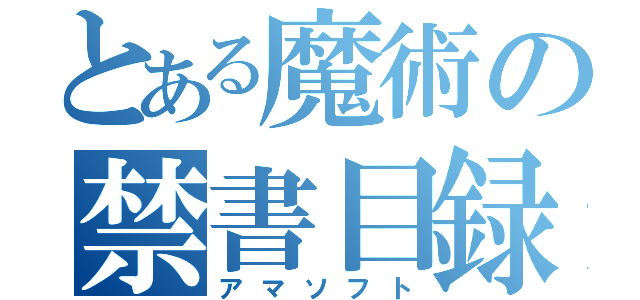 とある魔術の禁書目録（アマソフト）