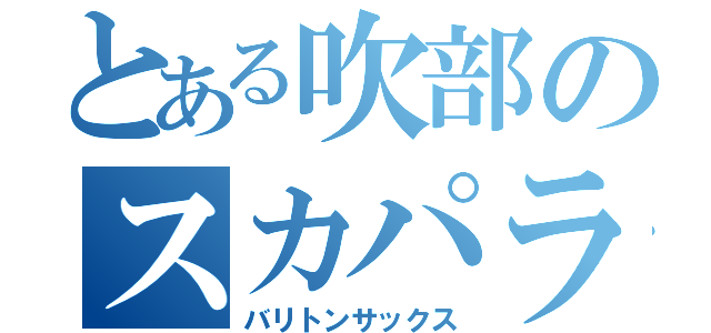 とある吹部のスカパラ厨（バリトンサックス）