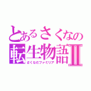 とあるさくなの転生物語Ⅱ（さくなだファミリア）