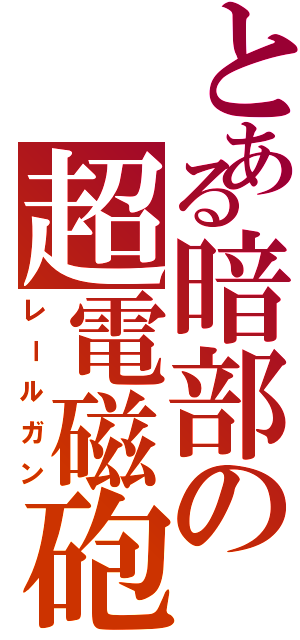 とある暗部の超電磁砲（レールガン）