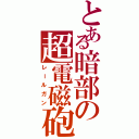 とある暗部の超電磁砲（レールガン）