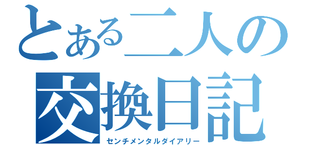 とある二人の交換日記（センチメンタルダイアリー）