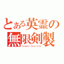 とある英霊の無限剣製（アンリミテッド·ブレイド·ワークス）