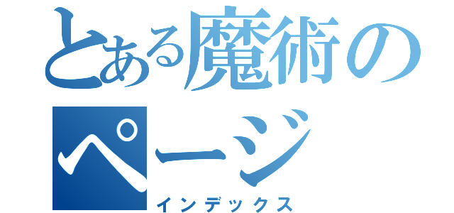 とある魔術のページ（インデックス）