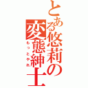 とある悠莉の変態紳士（もっとやれ）