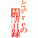 とあるｒｅの禁書目録（インデックス）