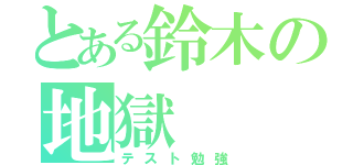 とある鈴木の地獄（テスト勉強）