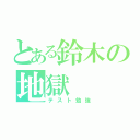 とある鈴木の地獄（テスト勉強）