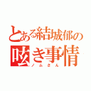 とある結城郁の呟き事情（ノムさん）