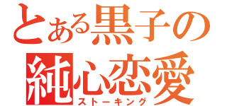 とある黒子の純心恋愛（ストーキング）