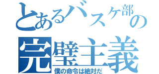 とあるバスケ部の完璧主義者（僕の命令は絶対だ）