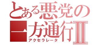 とある悪党の一方通行Ⅱ（アクセラレータ）