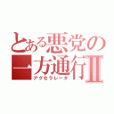 とある悪党の一方通行Ⅱ（アクセラレータ）