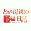 とある母親の主婦日記（マザーダイアリー）