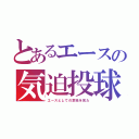 とあるエースの気迫投球（エースとしての意地を見た）