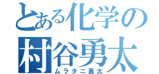 とある化学の村谷勇太（ムラタニ勇太）