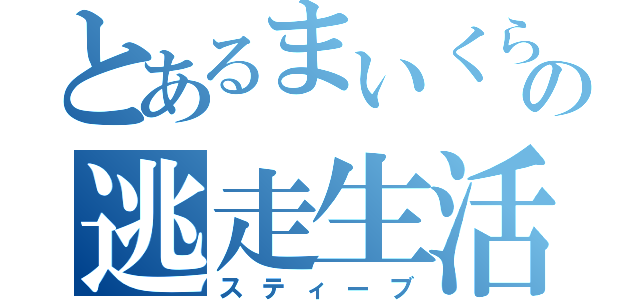 とあるまいくらの逃走生活（スティーブ）