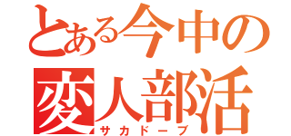 とある今中の変人部活（サカドーブ）