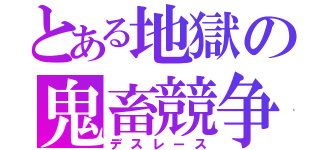 とある地獄の鬼畜競争（デスレース）