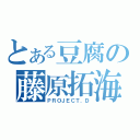 とある豆腐の藤原拓海（ＰＲＯＪＥＣＴ．Ｄ）