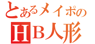 とあるメイポのＨＢ人形（）