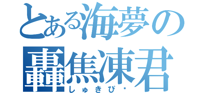 とある海夢の轟焦凍君（しゅきぴ♡）