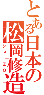 とある日本の松岡修造（シュ┃ＺＯ）