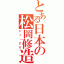 とある日本の松岡修造（シュ┃ＺＯ）