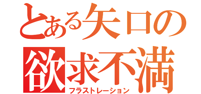 とある矢口の欲求不満（フラストレーション）