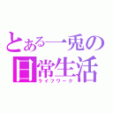 とある一兎の日常生活（ライフワーク）