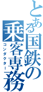 とある国鉄の乗客専務（コンダクター）