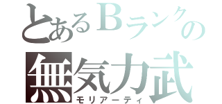 とあるＢランクの無気力武偵（モリアーティ）