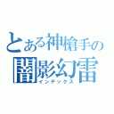 とある神槍手の闇影幻雷（インデックス）