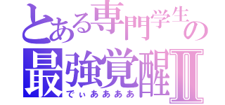 とある専門学生の最強覚醒Ⅱ（でぃああああ）