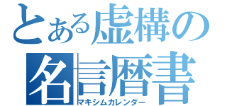 とある虚構の名言暦書（マキシムカレンダー）