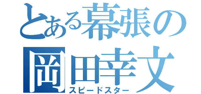 とある幕張の岡田幸文（スピードスター）