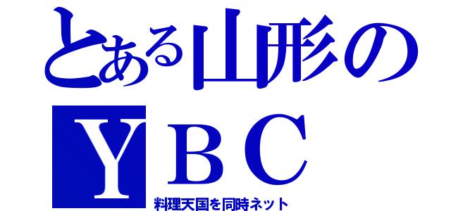 とある山形のＹＢＣ（料理天国を同時ネット）